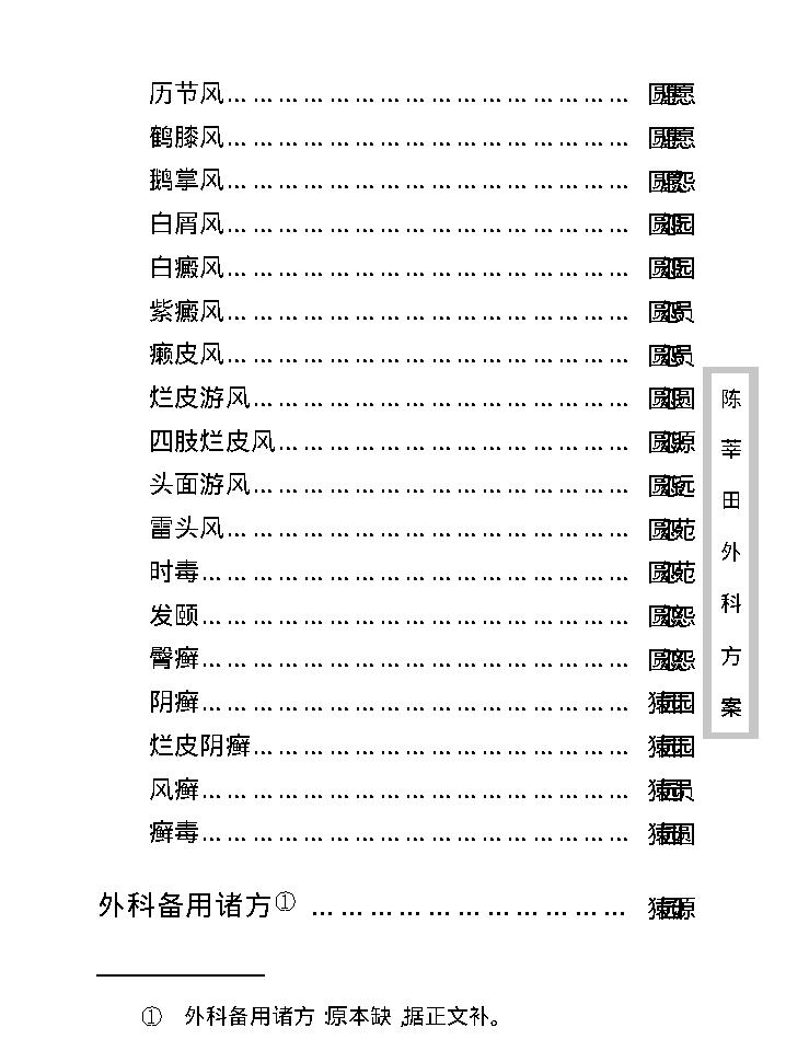 中医古籍珍稀抄本精选--陈莘田外科方案.pdf_第20页