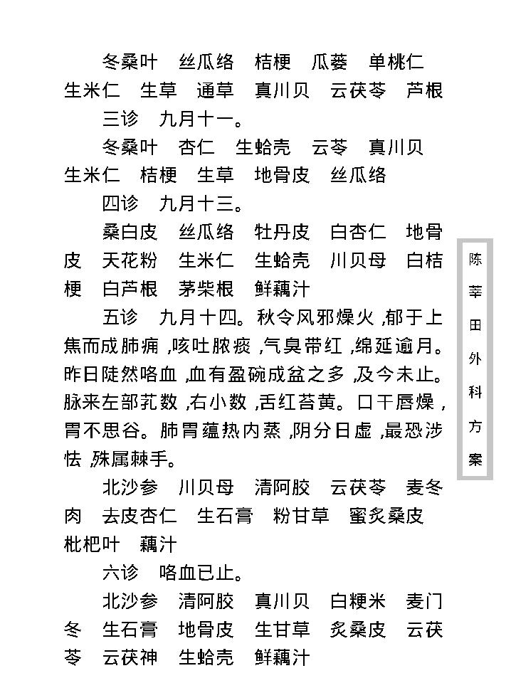 中医古籍珍稀抄本精选--陈莘田外科方案.pdf_第24页