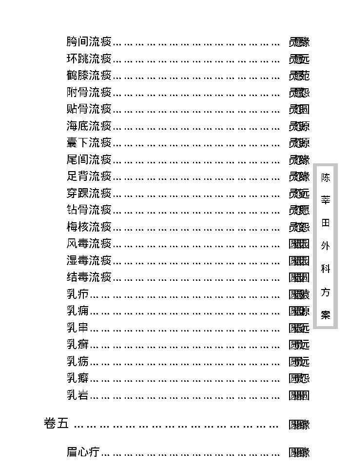 中医古籍珍稀抄本精选--陈莘田外科方案.pdf_第16页