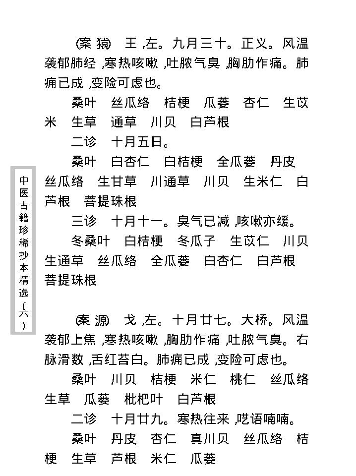 中医古籍珍稀抄本精选--陈莘田外科方案.pdf_第25页