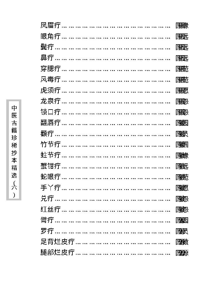 中医古籍珍稀抄本精选--陈莘田外科方案.pdf_第17页