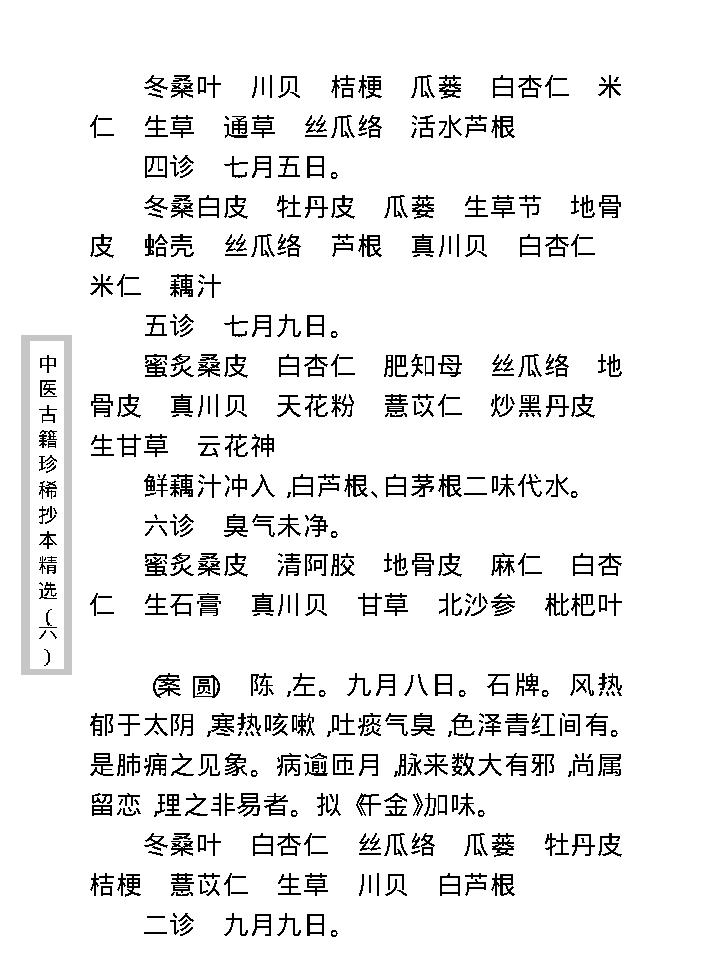 中医古籍珍稀抄本精选--陈莘田外科方案.pdf_第23页