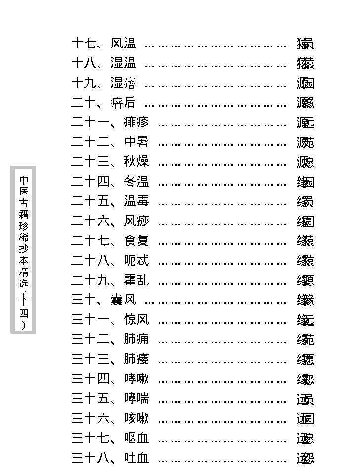 中医古籍珍稀抄本精选--陈莲舫先生医案.pdf_第12页