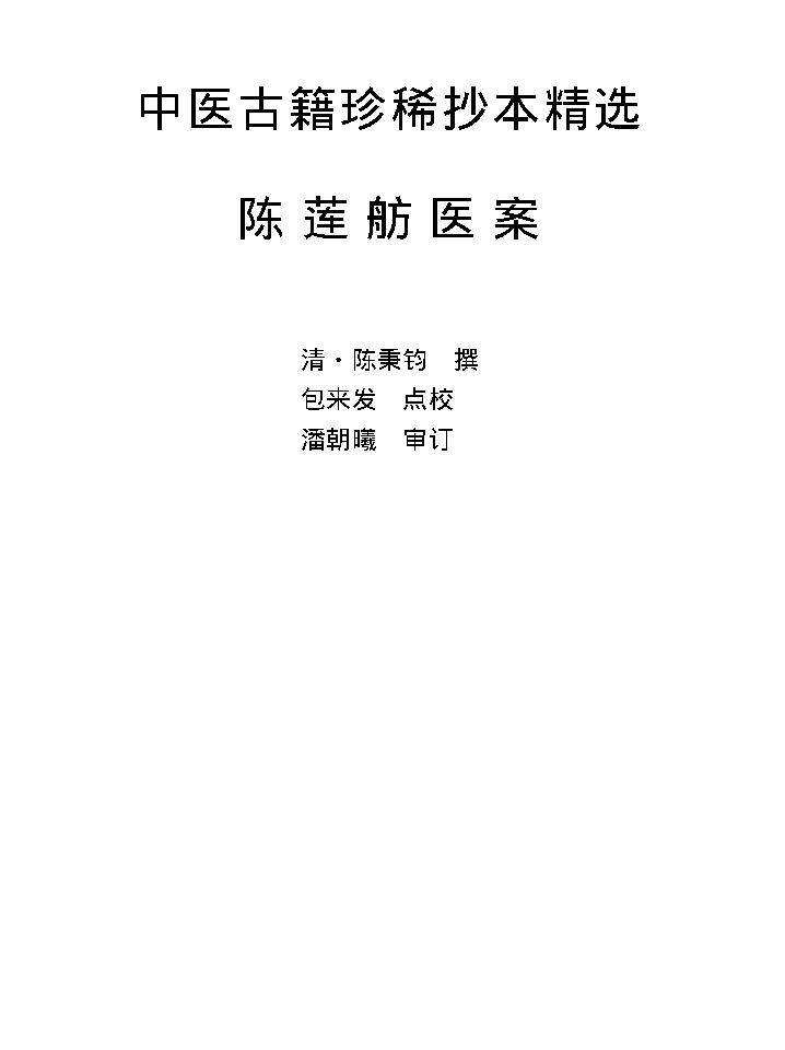 中医古籍珍稀抄本精选--陈莲舫先生医案.pdf_第8页