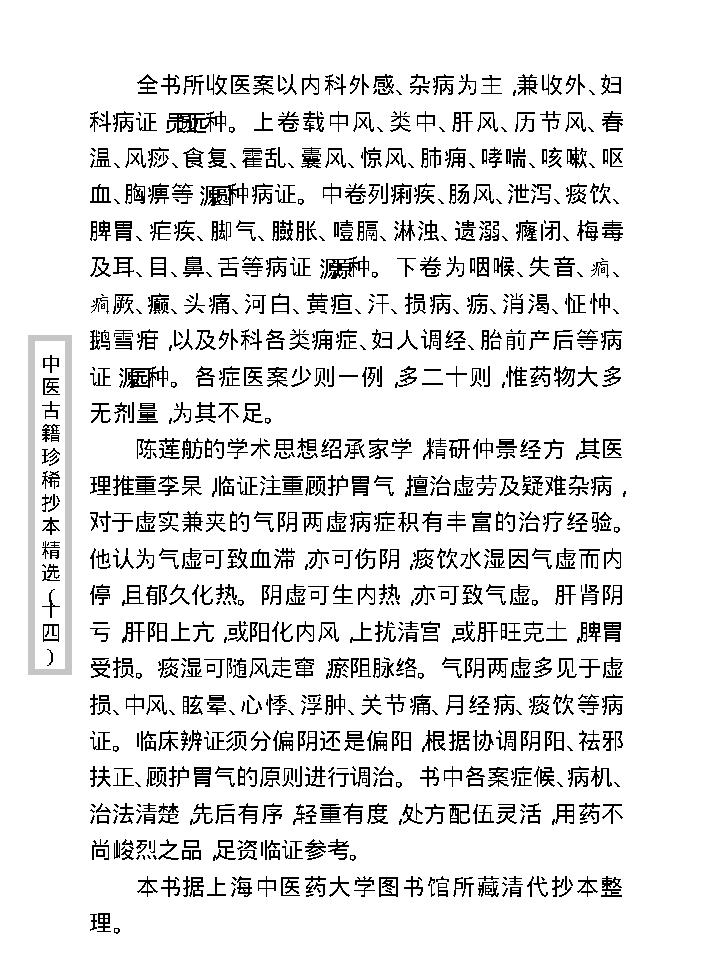 中医古籍珍稀抄本精选--陈莲舫先生医案.pdf_第10页