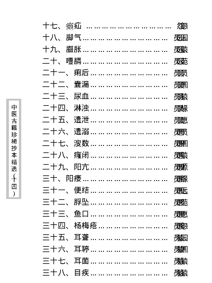 中医古籍珍稀抄本精选--陈莲舫先生医案.pdf_第14页