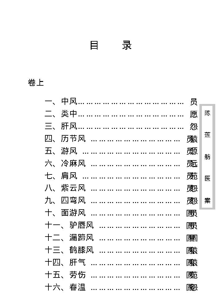 中医古籍珍稀抄本精选--陈莲舫先生医案.pdf_第11页