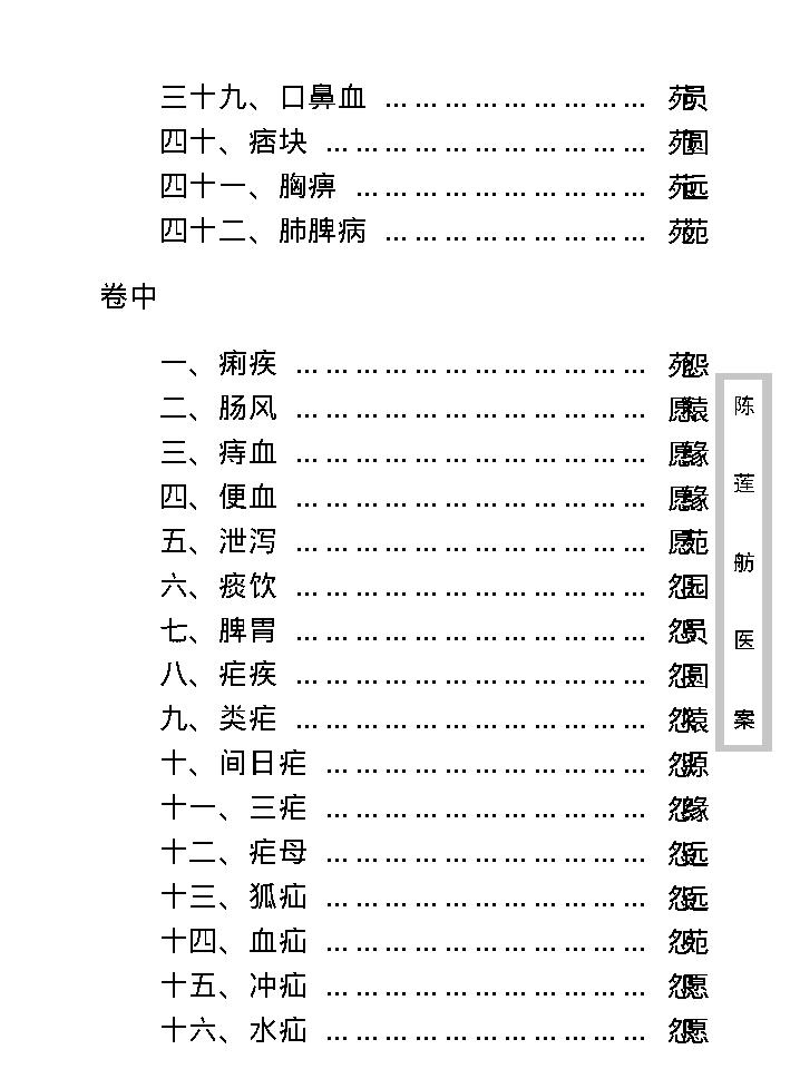 中医古籍珍稀抄本精选--陈莲舫先生医案.pdf_第13页