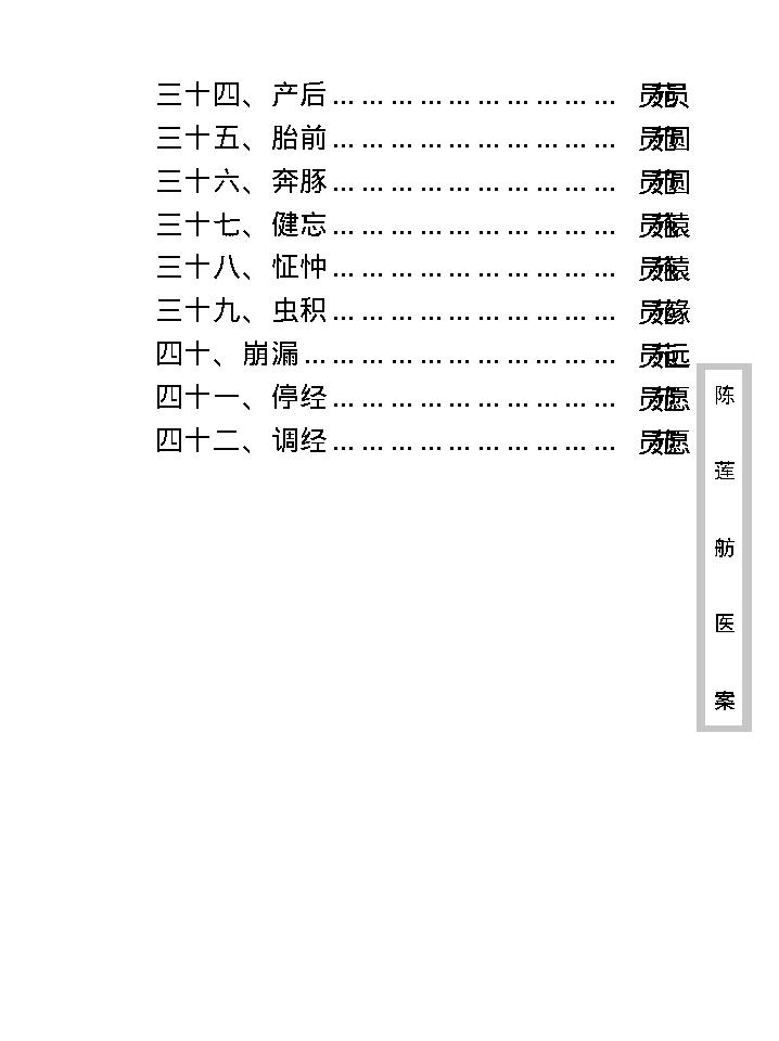 中医古籍珍稀抄本精选--陈莲舫先生医案.pdf_第17页