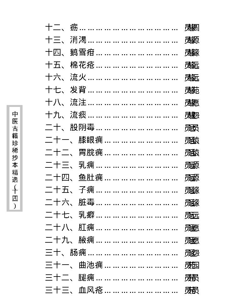 中医古籍珍稀抄本精选--陈莲舫先生医案.pdf_第16页