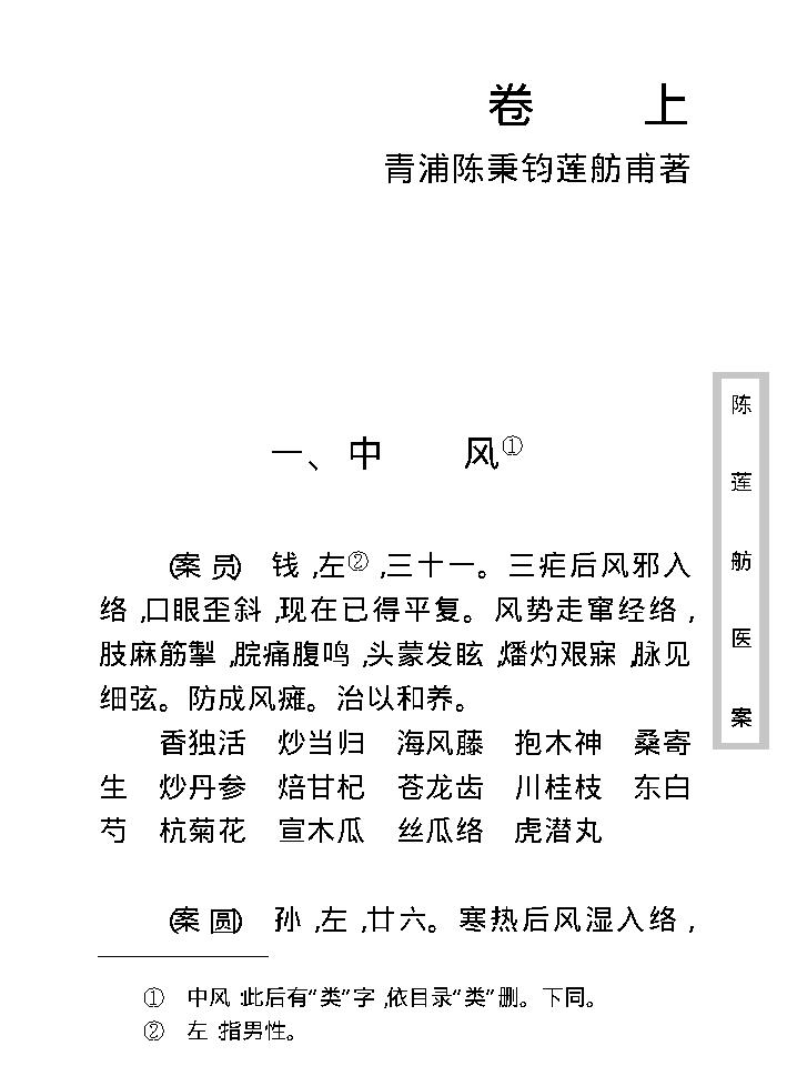 中医古籍珍稀抄本精选--陈莲舫先生医案.pdf_第18页