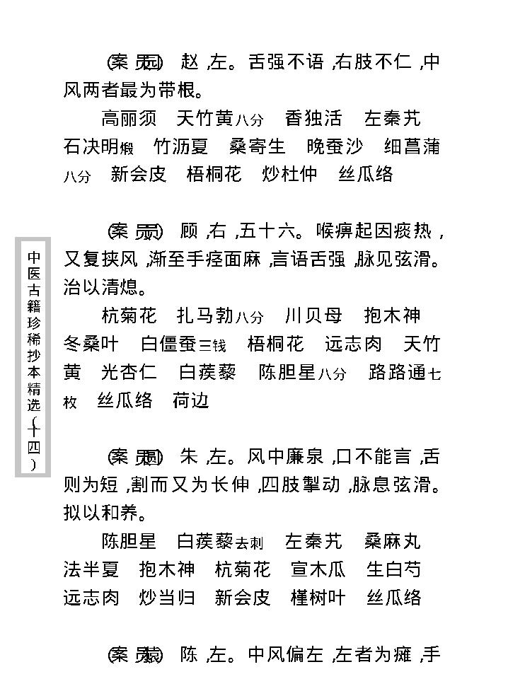 中医古籍珍稀抄本精选--陈莲舫先生医案.pdf_第23页