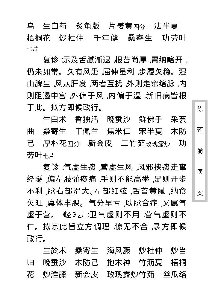 中医古籍珍稀抄本精选--陈莲舫先生医案.pdf_第22页