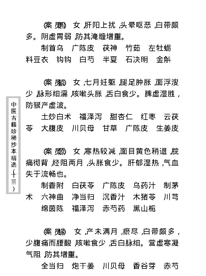 中医古籍珍稀抄本精选--顾氏医案(2).pdf_第19页