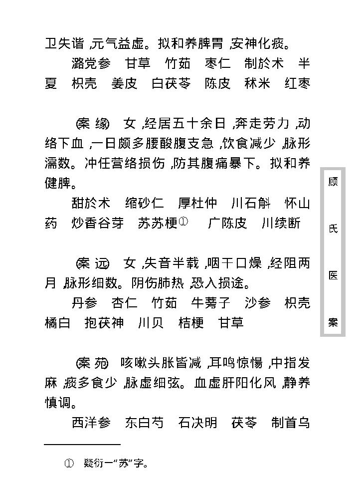 中医古籍珍稀抄本精选--顾氏医案(2).pdf_第16页