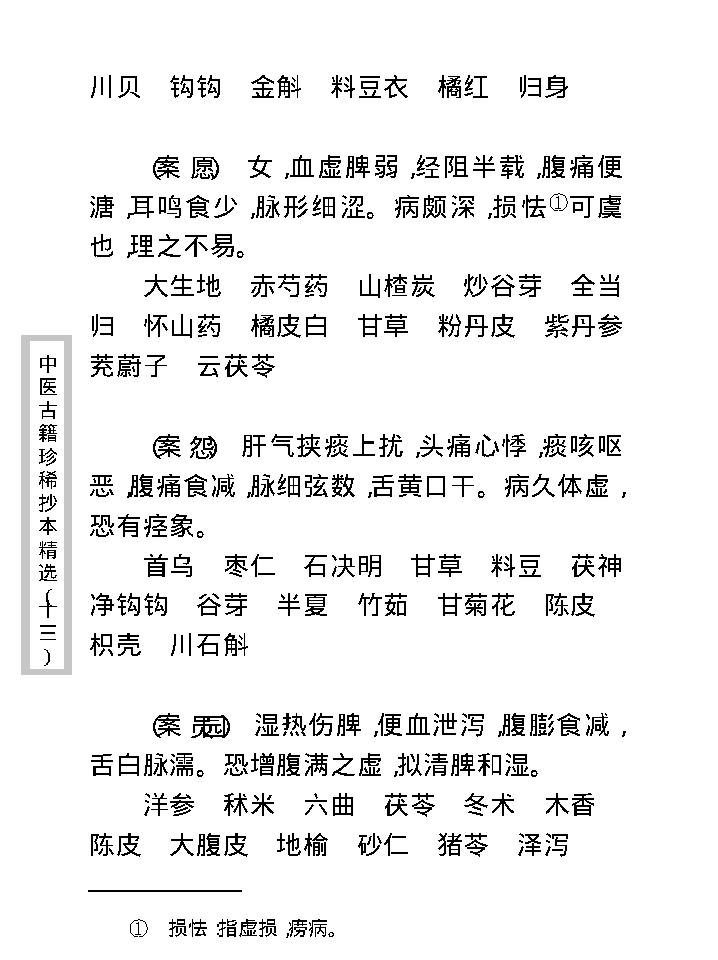 中医古籍珍稀抄本精选--顾氏医案(2).pdf_第17页