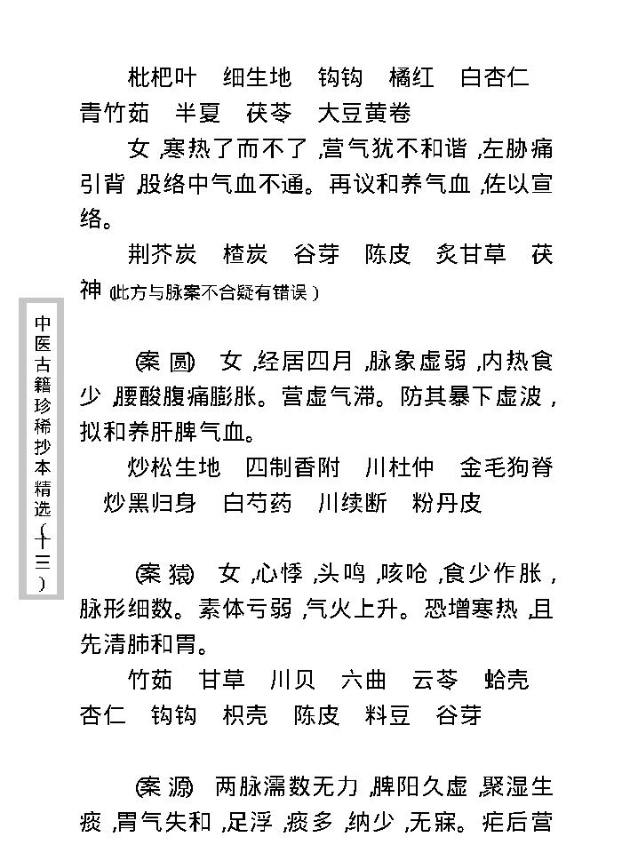 中医古籍珍稀抄本精选--顾氏医案(2).pdf_第15页