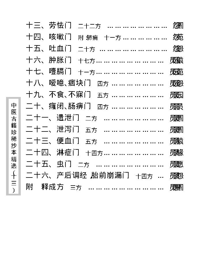 中医古籍珍稀抄本精选--顾氏医案(2).pdf_第13页