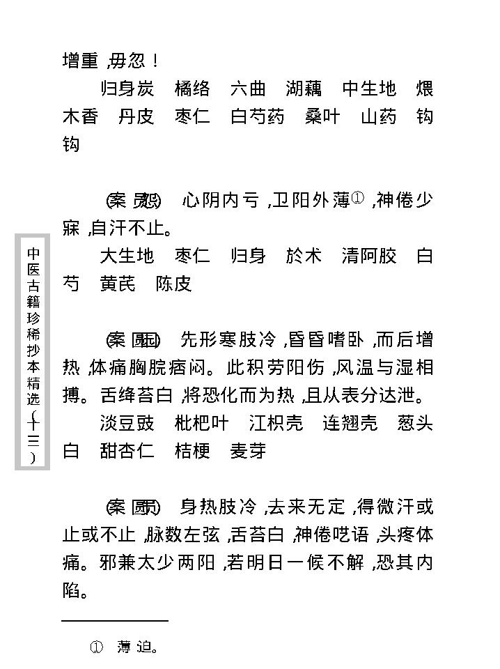 中医古籍珍稀抄本精选--顾氏医案(2).pdf_第21页