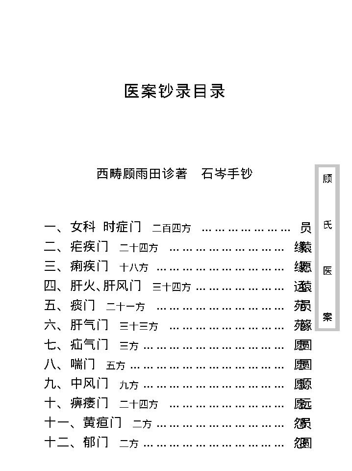 中医古籍珍稀抄本精选--顾氏医案(2).pdf_第12页