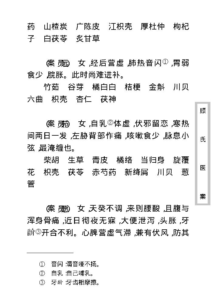 中医古籍珍稀抄本精选--顾氏医案(2).pdf_第20页