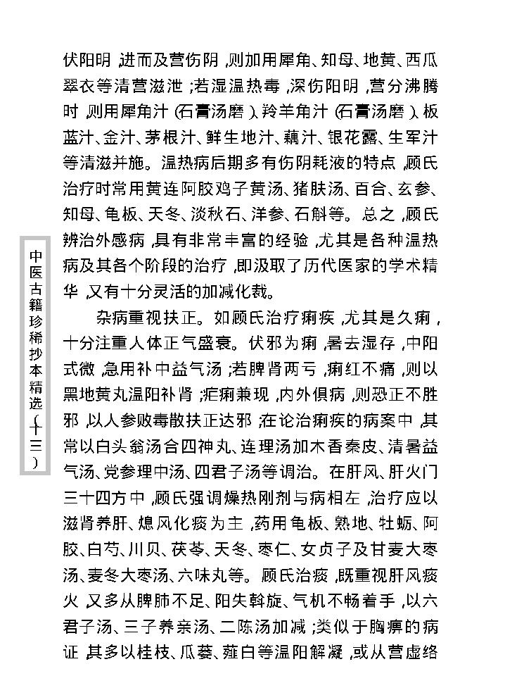 中医古籍珍稀抄本精选--顾氏医案(2).pdf_第10页