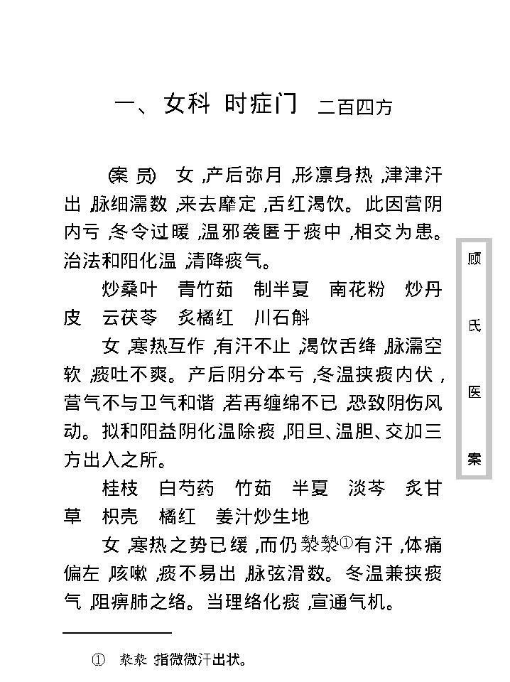 中医古籍珍稀抄本精选--顾氏医案(2).pdf_第14页