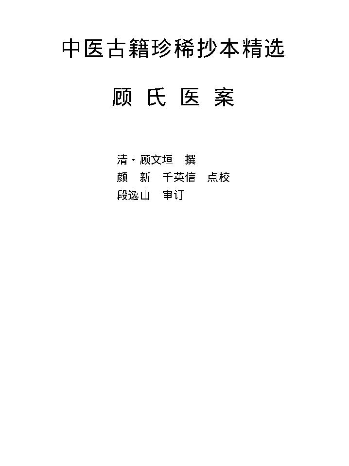 中医古籍珍稀抄本精选--顾氏医案(2).pdf_第8页