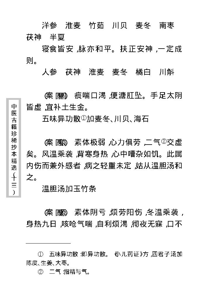 中医古籍珍稀抄本精选--顾氏医案(2).pdf_第23页