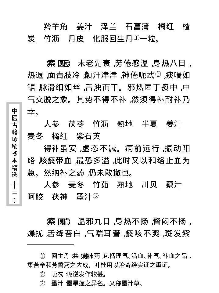 中医古籍珍稀抄本精选--顾氏医案(2).pdf_第25页