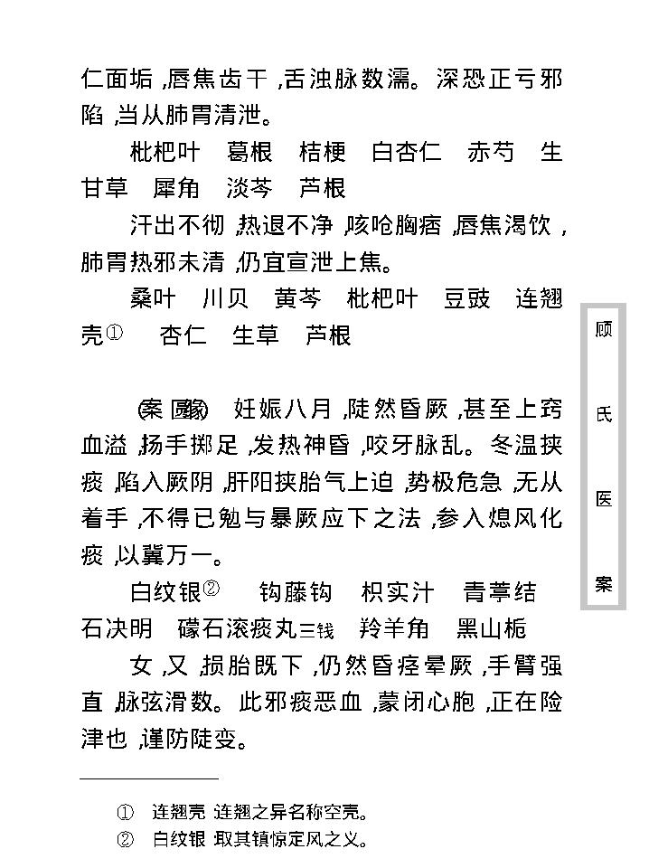 中医古籍珍稀抄本精选--顾氏医案(2).pdf_第24页