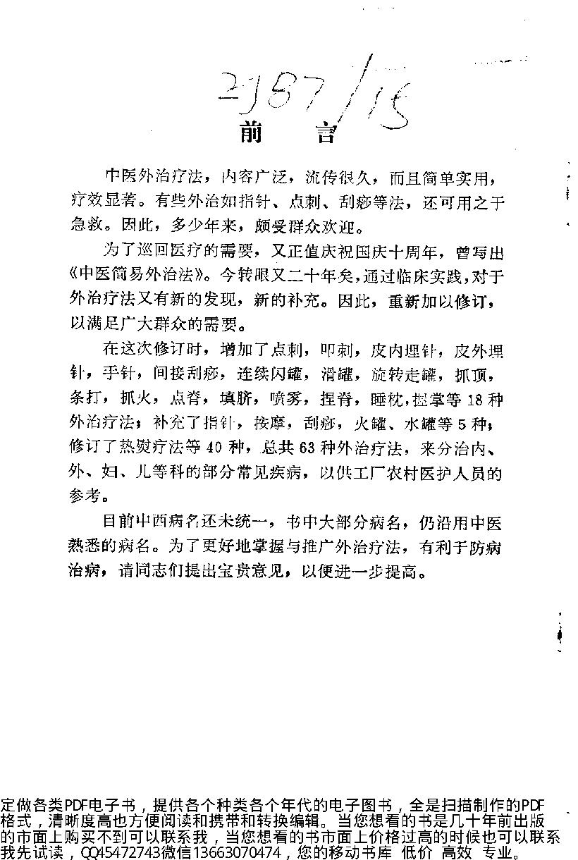 中医简易外治法（修订本）_10225866.pdf_第2页