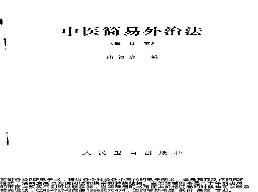 中医简易外治法（修订本）_10225866.pdf(3.15MB_121页)