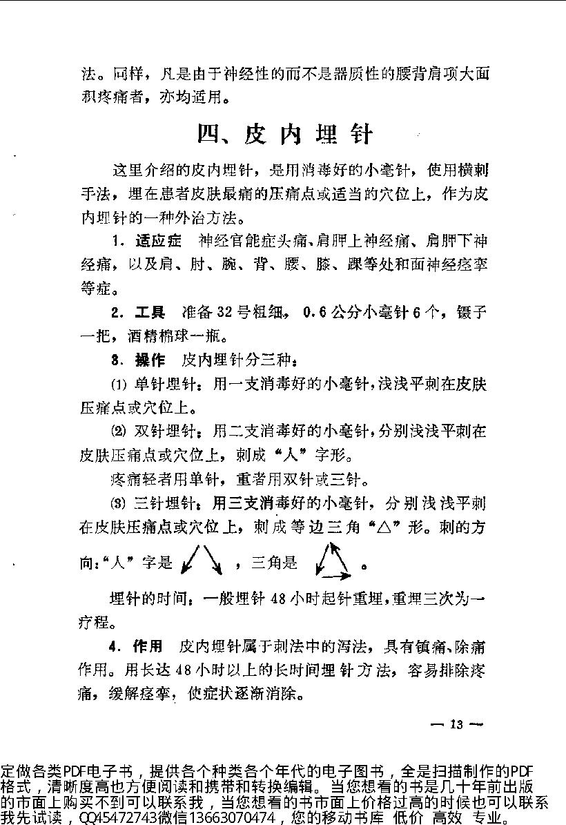 中医简易外治法（修订本）_10225866.pdf_第21页