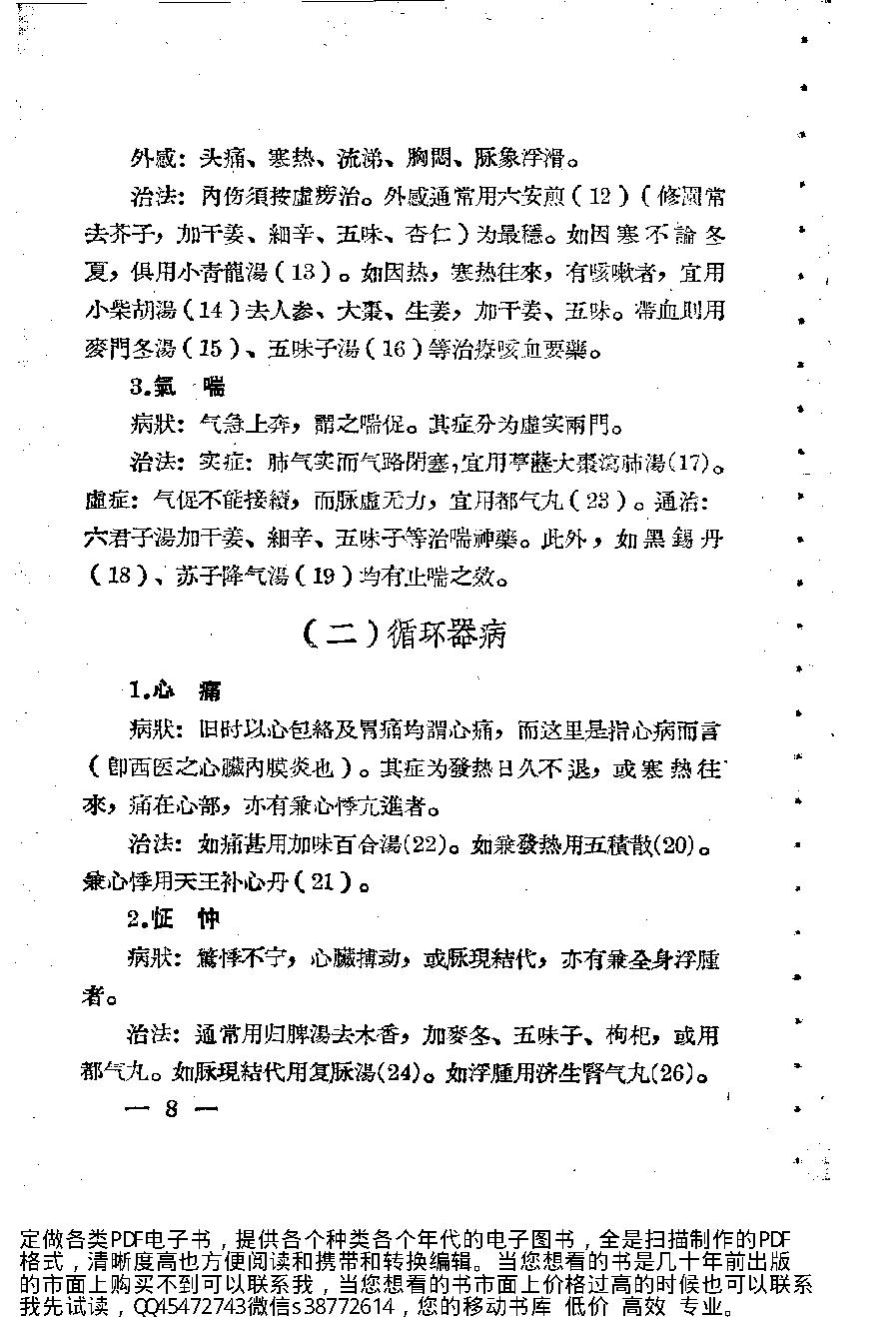 中医诊疗常识_10225972.pdf_第12页