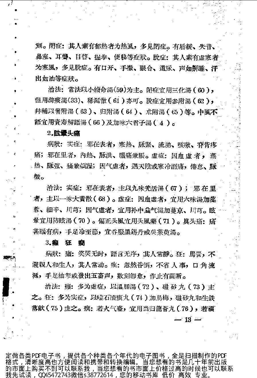 中医诊疗常识_10225972.pdf_第17页