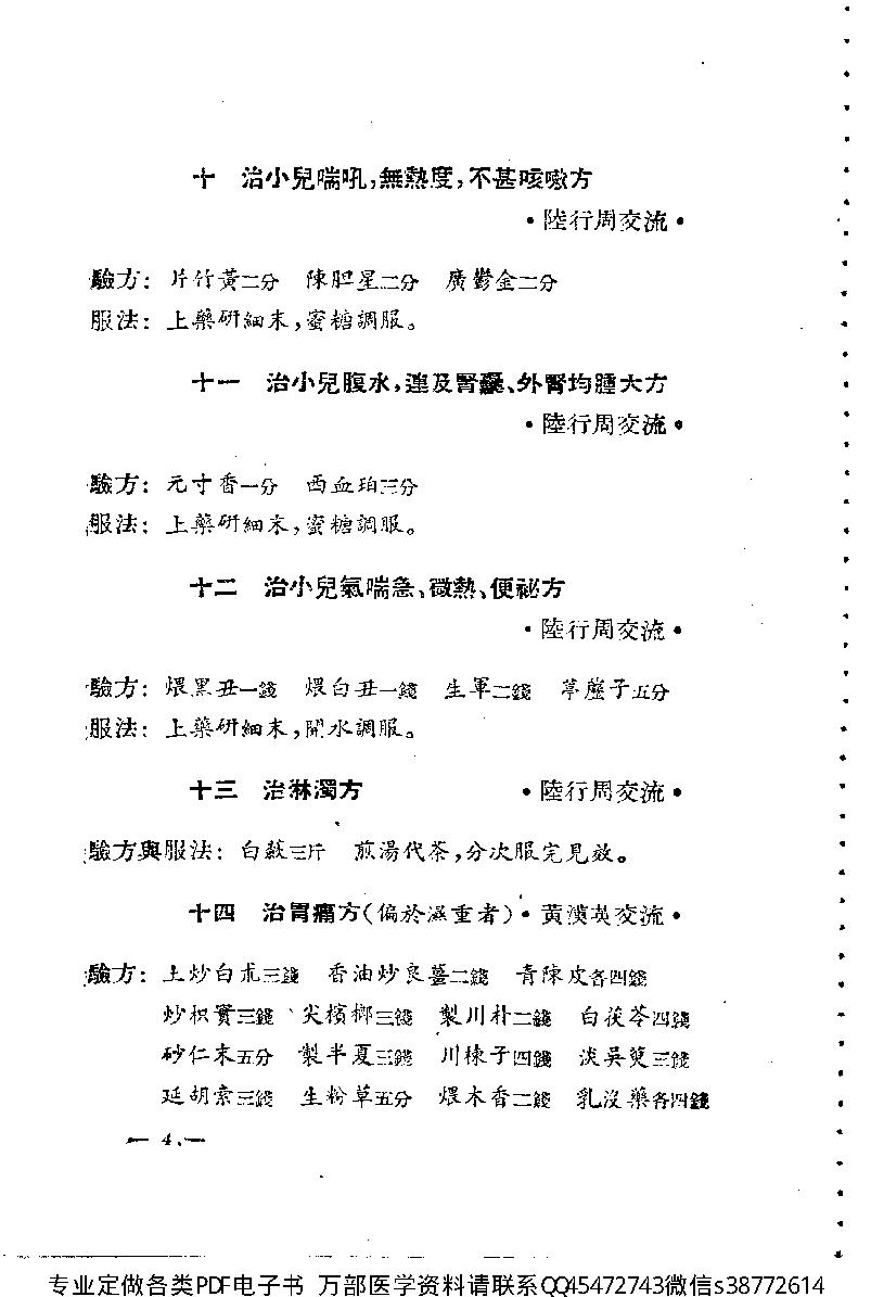 中医验方交流集_10444180.pdf_第10页