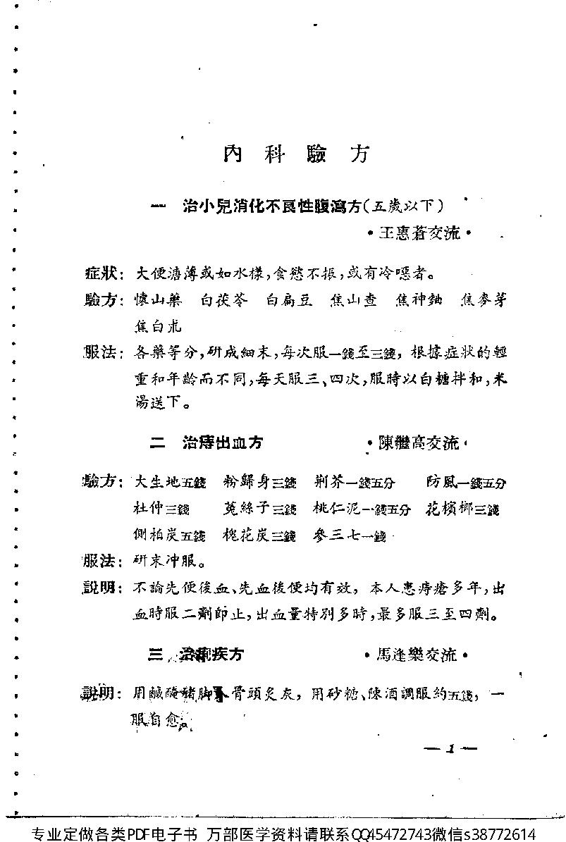 中医验方交流集_10444180.pdf_第7页