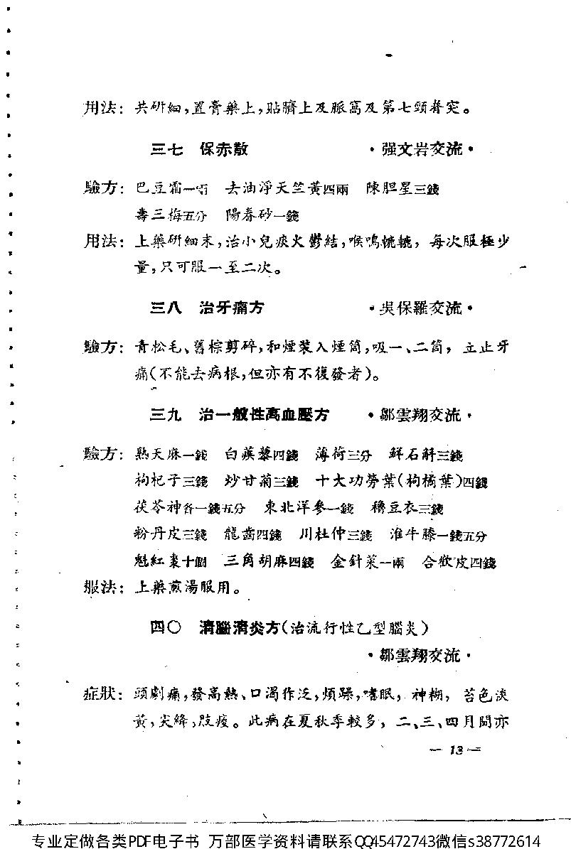 中医验方交流集_10444180.pdf_第19页