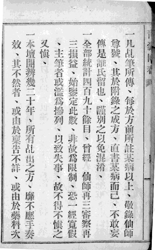 中国中医秘方大全-青囊回春-第一册.pdf_第6页