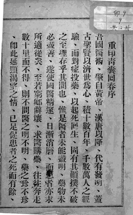 中国中医秘方大全-青囊回春-第一册.pdf_第1页