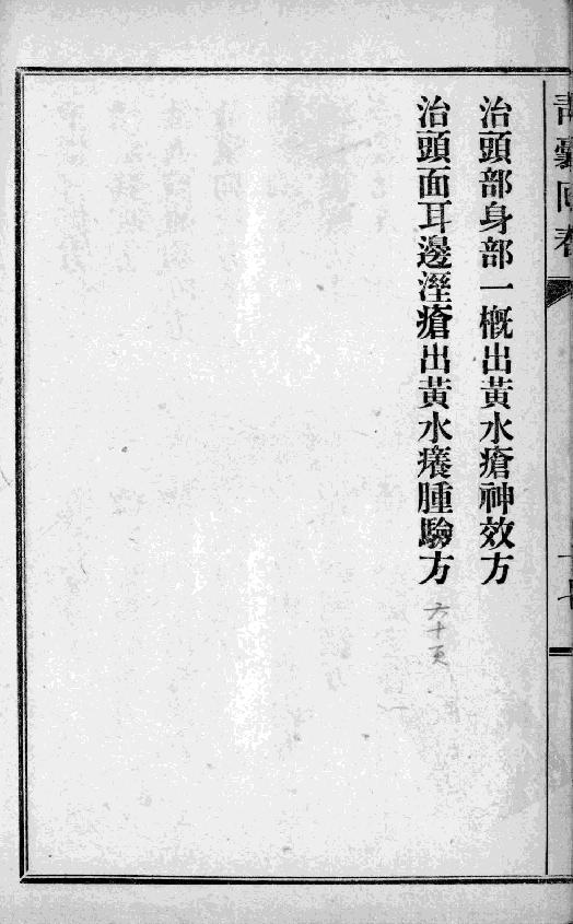 中国中医秘方大全-青囊回春-第一册.pdf_第25页