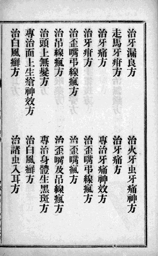 中国中医秘方大全-青囊回春-第一册.pdf_第14页