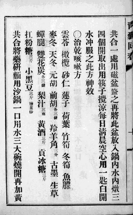 中国中医秘方大全-青囊回春-第二册.pdf_第12页