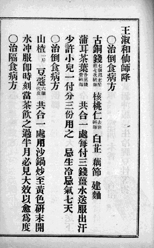 中国中医秘方大全-青囊回春-第二册.pdf_第23页