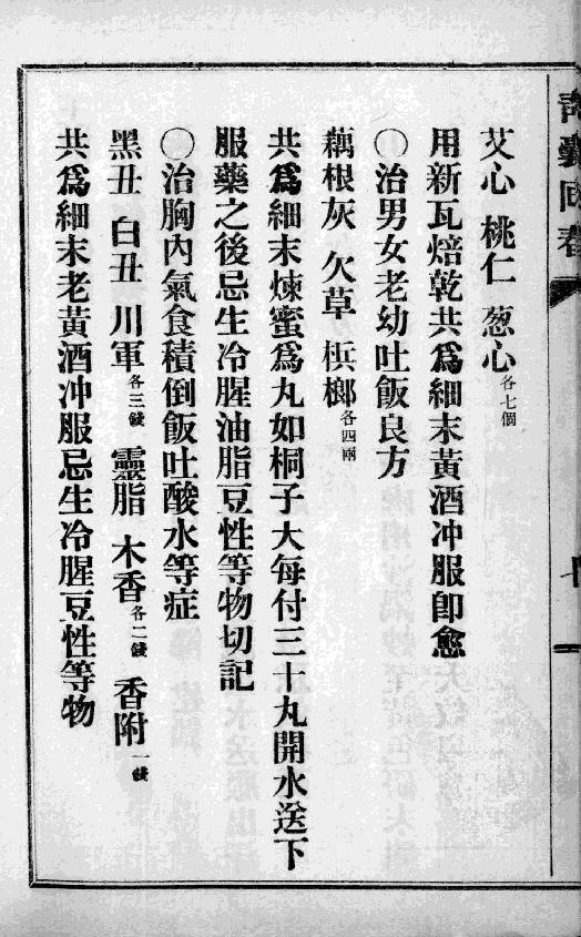 中国中医秘方大全-青囊回春-第二册.pdf_第24页