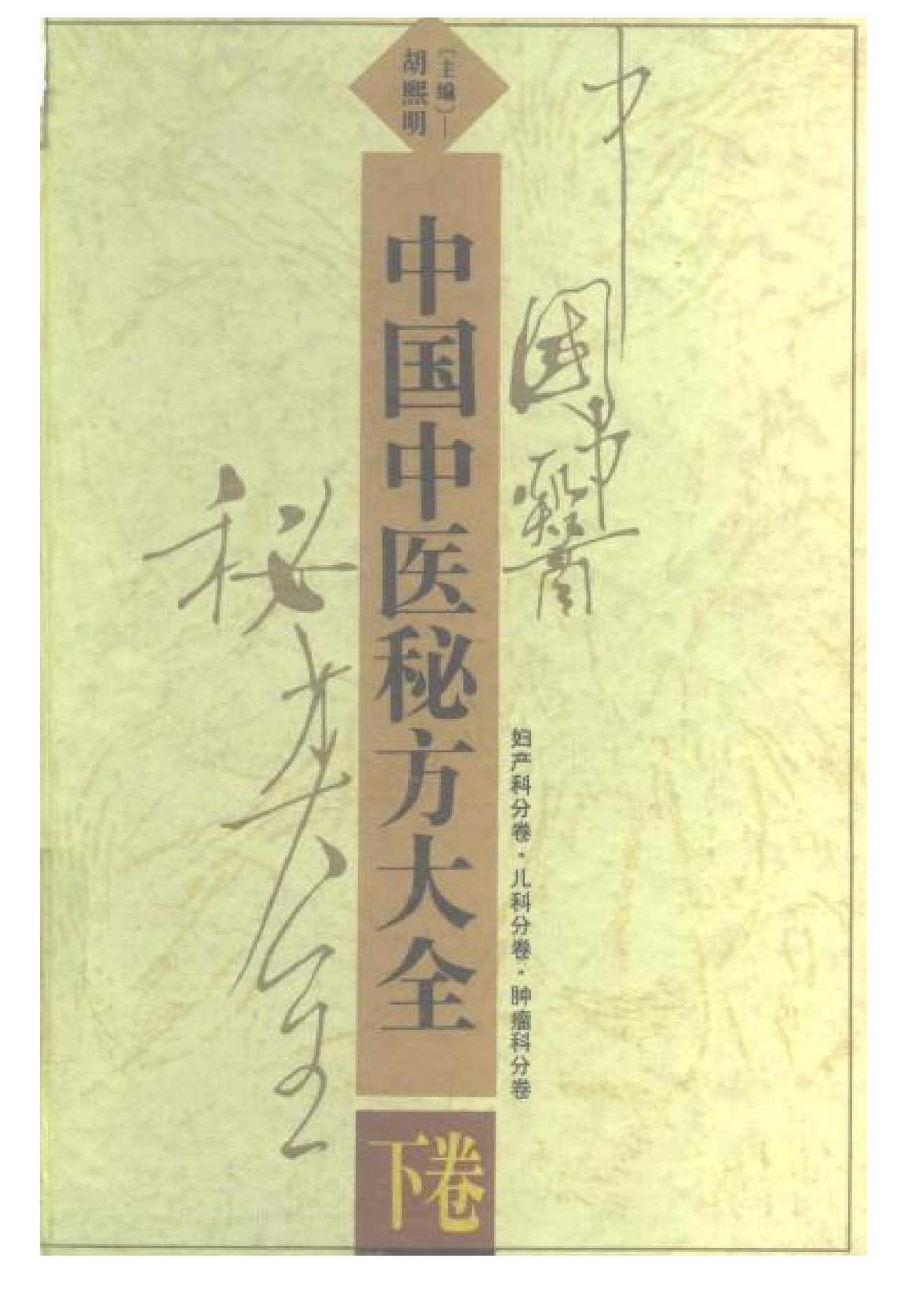 中国中医秘方大全·下册.pdf_第1页