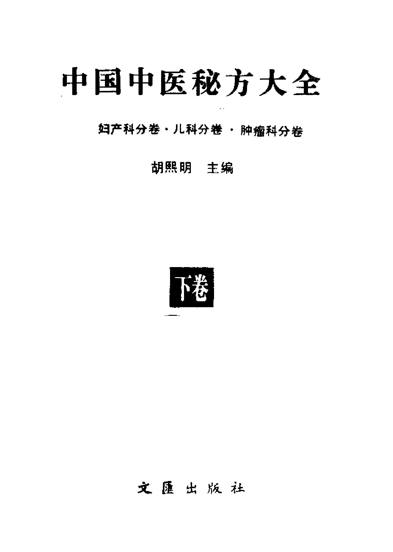 中国中医秘方大全·下册.pdf_第2页