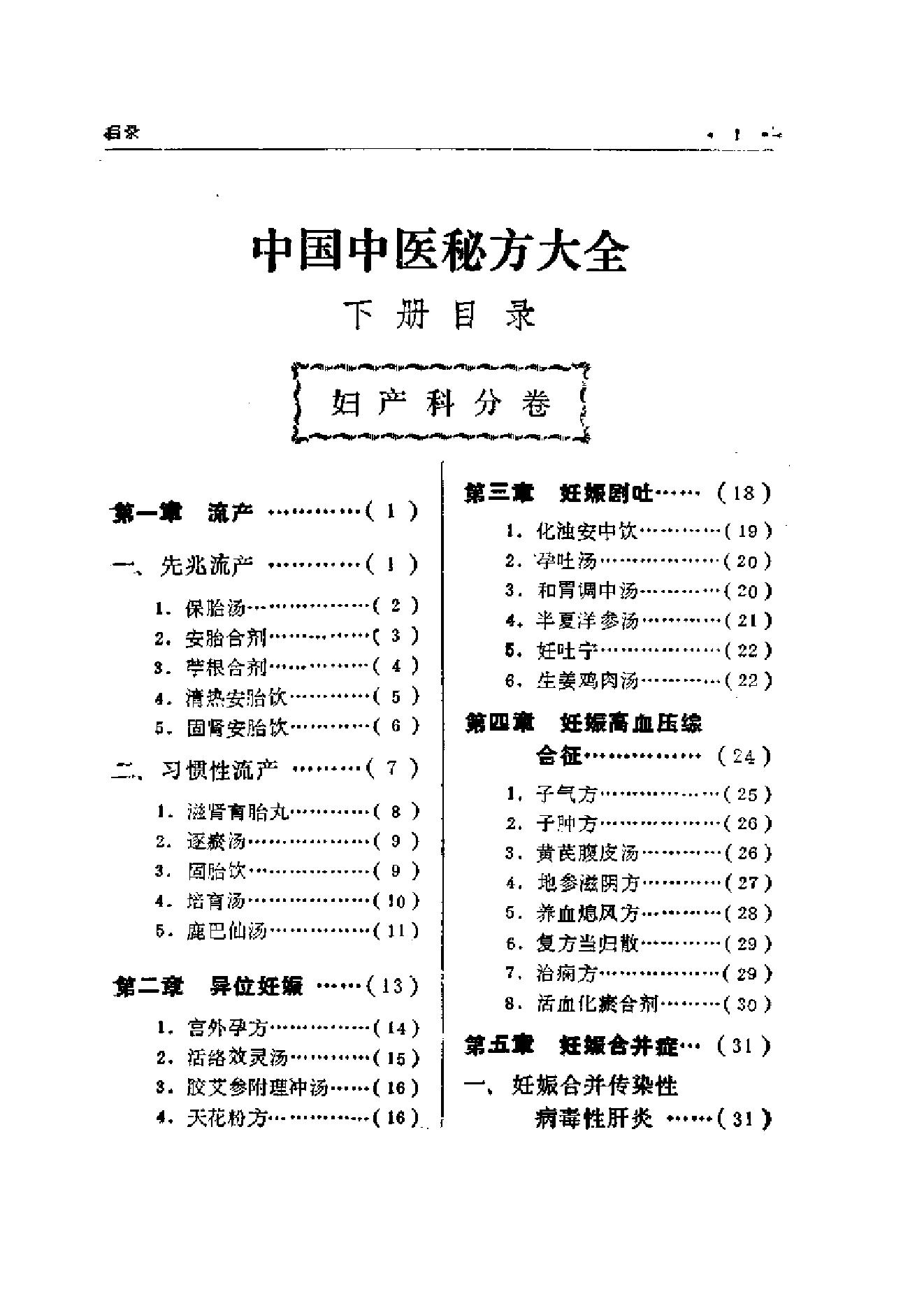 中国中医秘方大全·下册.pdf_第10页