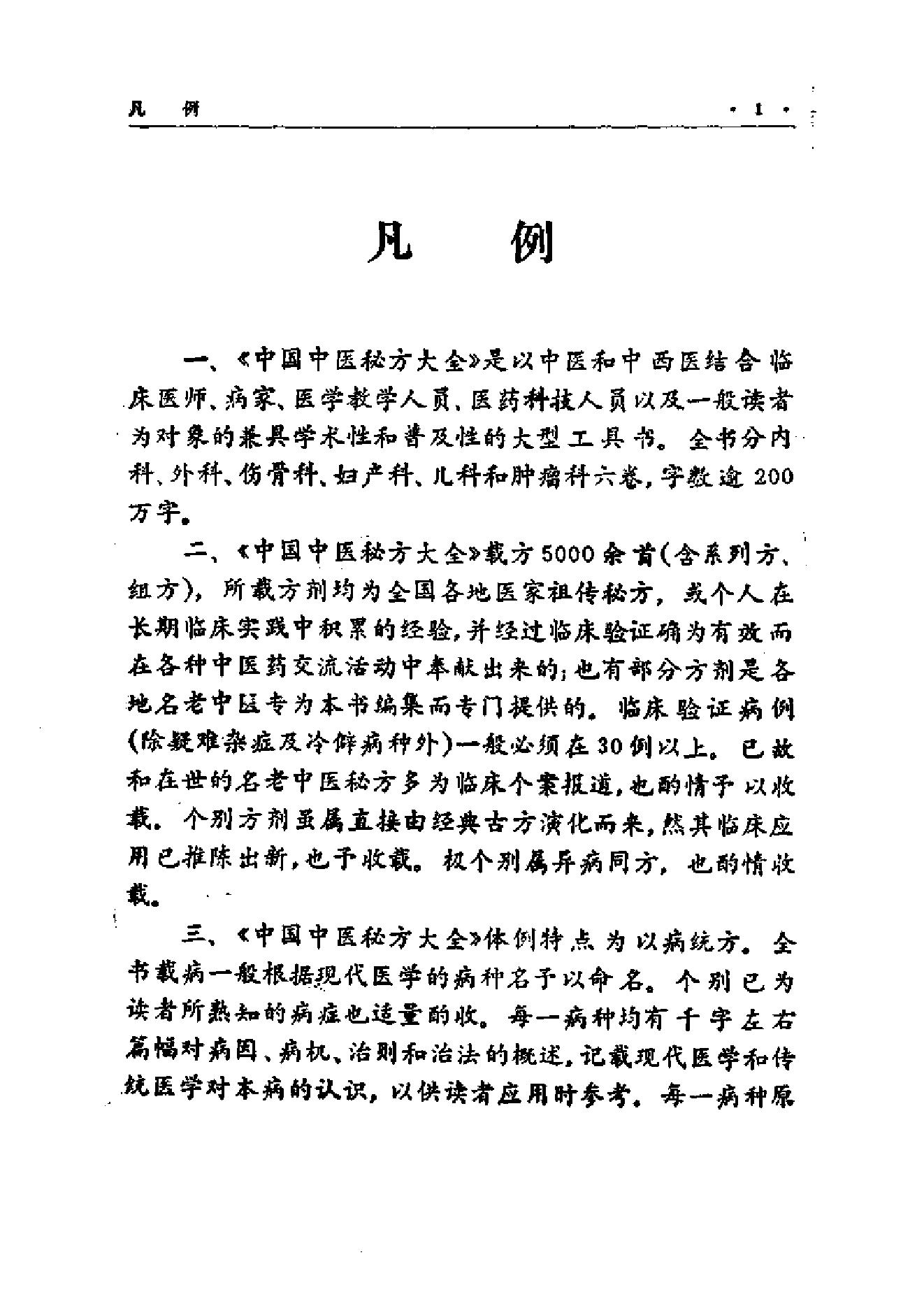 中国中医秘方大全·下册.pdf_第8页